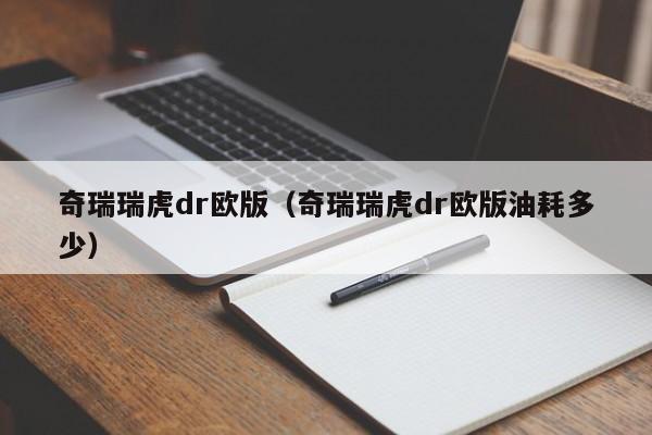 奇瑞瑞虎dr欧版（奇瑞瑞虎dr欧版油耗多少）