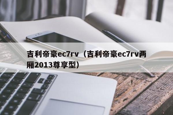 吉利帝豪ec7rv（吉利帝豪ec7rv两厢2013尊享型）