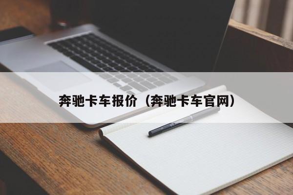 奔驰卡车报价（奔驰卡车官网）