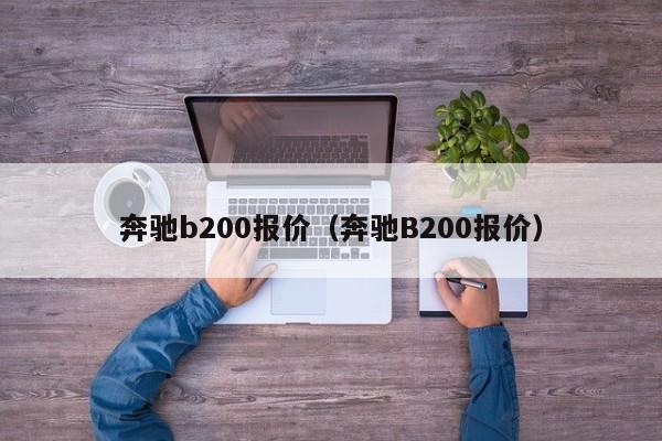 奔驰b200报价（奔驰B200报价）