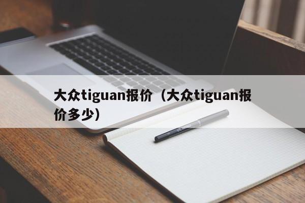 大众tiguan报价（大众tiguan报价多少）