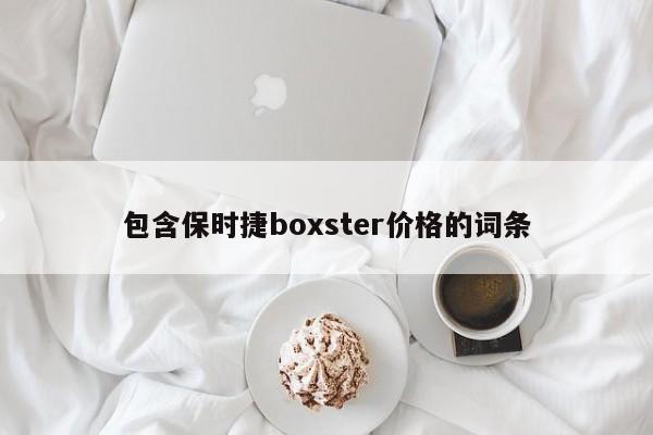 包含保时捷boxster价格的词条