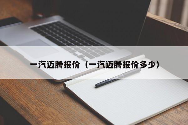 一汽迈腾报价（一汽迈腾报价多少）