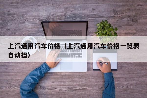 上汽通用汽车价格（上汽通用汽车价格一览表自动挡）