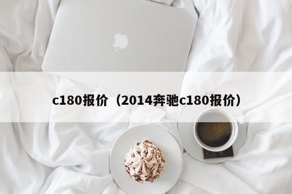 c180报价（2014奔驰c180报价）