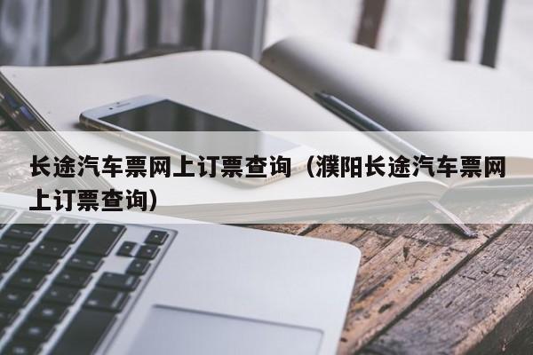 长途汽车票网上订票查询（濮阳长途汽车票网上订票查询）