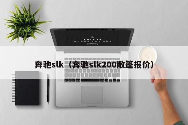 奔驰slk（奔驰slk200敞篷报价）