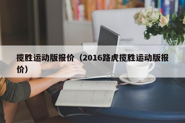 揽胜运动版报价（2016路虎揽胜运动版报价）