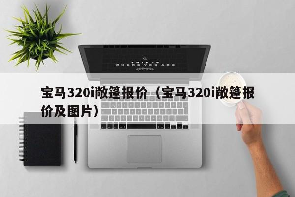 宝马320i敞篷报价（宝马320i敞篷报价及图片）