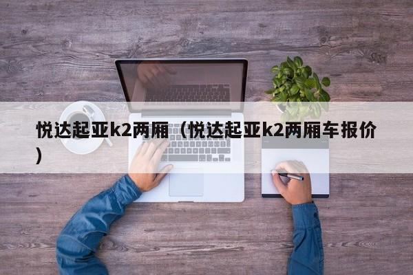 悦达起亚k2两厢（悦达起亚k2两厢车报价）