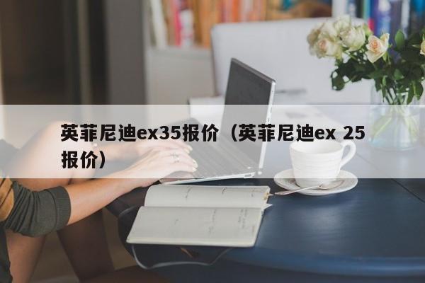 英菲尼迪ex35报价（英菲尼迪ex 25报价）