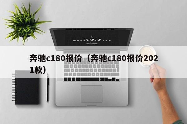 奔驰c180报价（奔驰c180报价2021款）