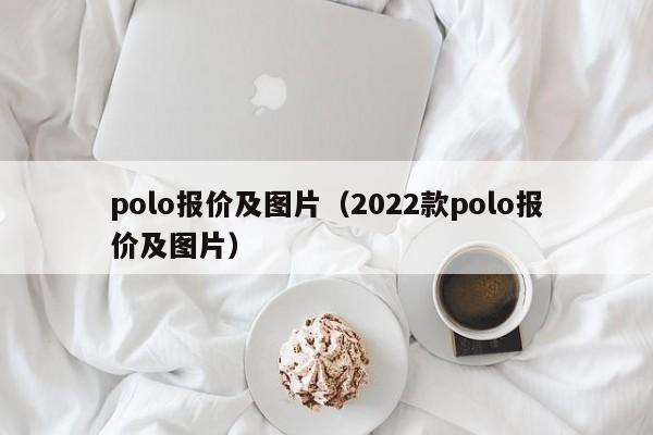 polo报价及图片（2022款polo报价及图片）