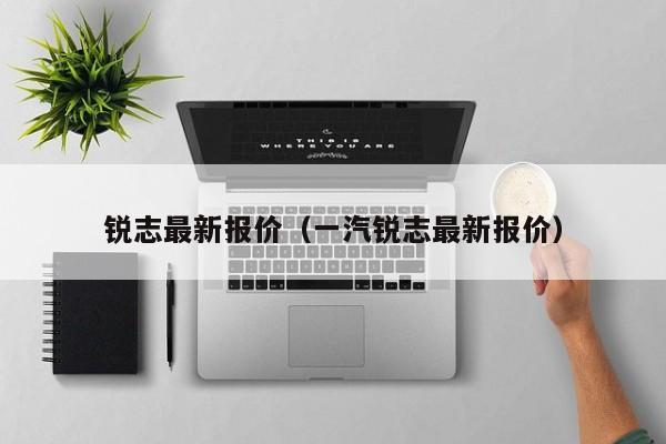 锐志最新报价（一汽锐志最新报价）