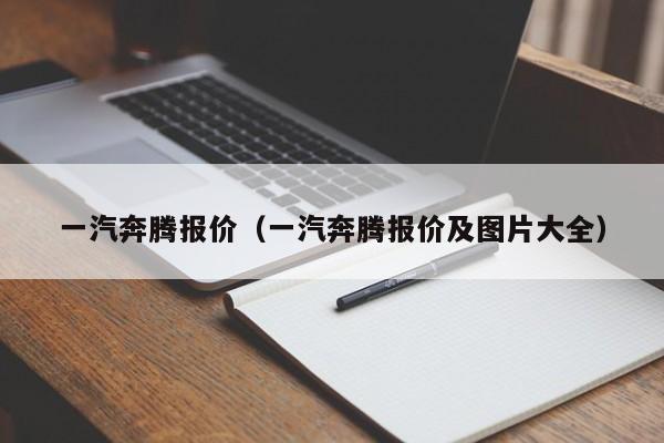 一汽奔腾报价（一汽奔腾报价及图片大全）