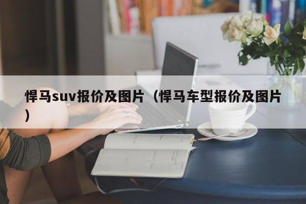 悍马suv报价及图片（悍马车型报价及图片）