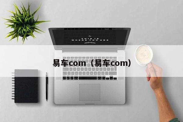 易车com（易车com）