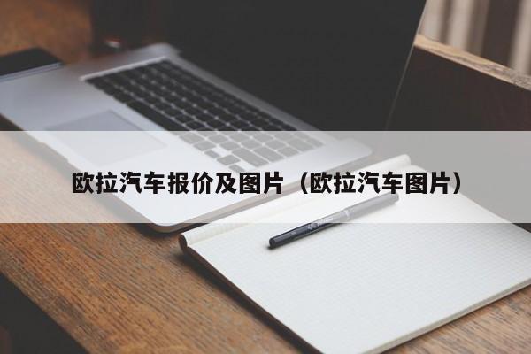 欧拉汽车报价及图片（欧拉汽车图片）