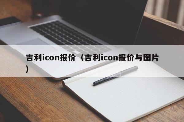 吉利icon报价（吉利icon报价与图片）