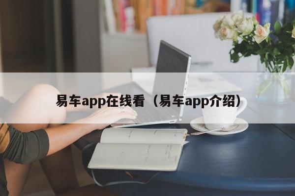 易车app在线看（易车app介绍）