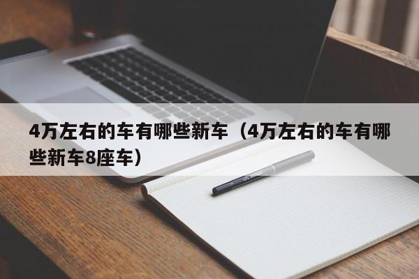 4万左右的车有哪些新车（4万左右的车有哪些新车8座车）