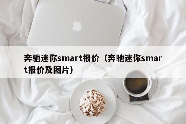 奔驰迷你smart报价（奔驰迷你smart报价及图片）