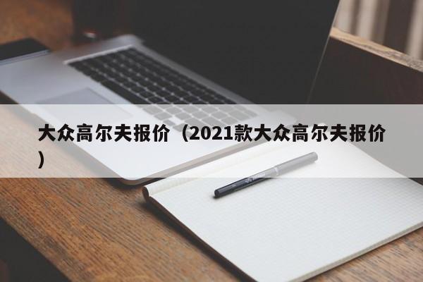 大众高尔夫报价（2021款大众高尔夫报价）