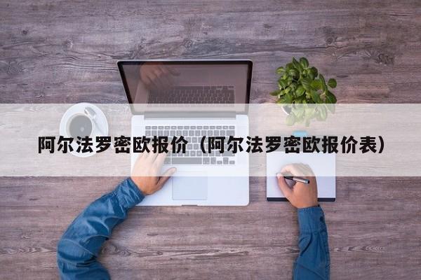 阿尔法罗密欧报价（阿尔法罗密欧报价表）