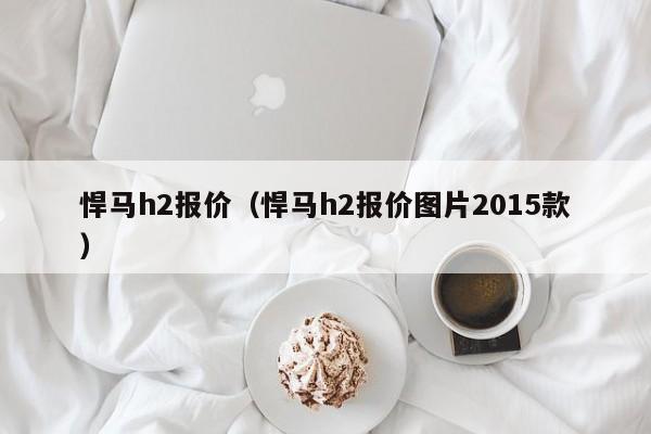 悍马h2报价（悍马h2报价图片2015款）