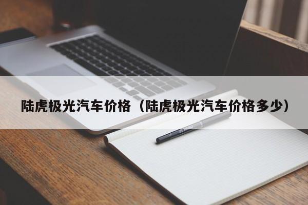 陆虎极光汽车价格（陆虎极光汽车价格多少）