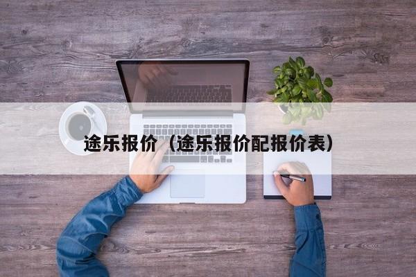 途乐报价（途乐报价配报价表）