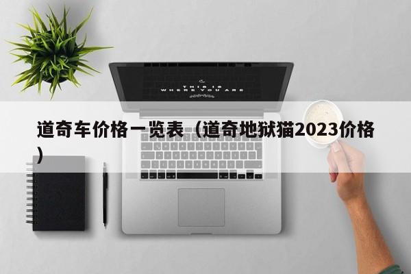 道奇车价格一览表（道奇地狱猫2023价格）