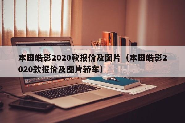 本田皓影2020款报价及图片（本田皓影2020款报价及图片轿车）