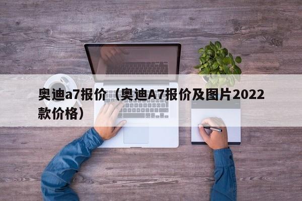 奥迪a7报价（奥迪A7报价及图片2022款价格）