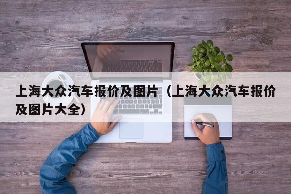 上海大众汽车报价及图片（上海大众汽车报价及图片大全）