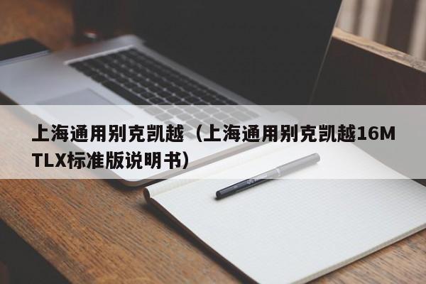 上海通用别克凯越（上海通用别克凯越16MTLX标准版说明书）