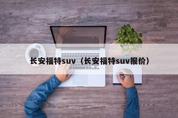 长安福特suv（长安福特suv报价）