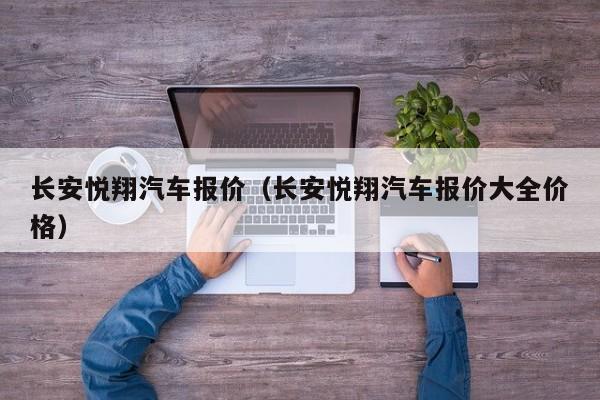 长安悦翔汽车报价（长安悦翔汽车报价大全价格）