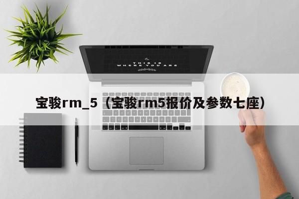 宝骏rm_5（宝骏rm5报价及参数七座）