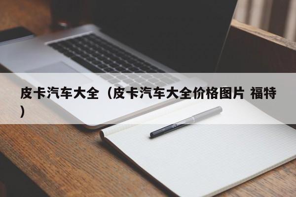 皮卡汽车大全（皮卡汽车大全价格图片 福特）