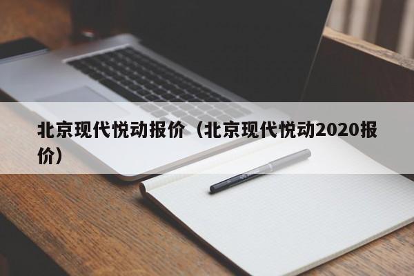 北京现代悦动报价（北京现代悦动2020报价）