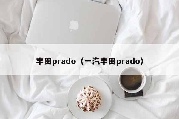 丰田prado（一汽丰田prado）