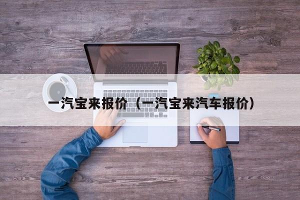 一汽宝来报价（一汽宝来汽车报价）