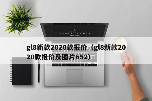 gl8新款2020款报价（gl8新款2020款报价及图片652）