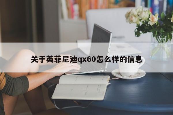 关于英菲尼迪qx60怎么样的信息