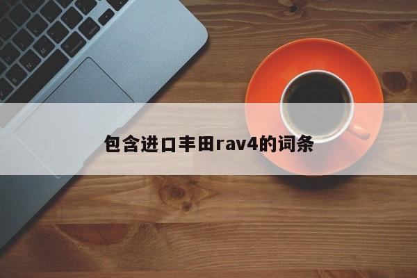 包含进口丰田rav4的词条