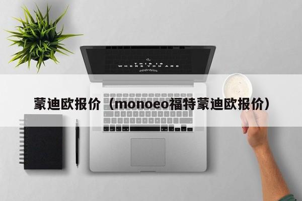 蒙迪欧报价（monoeo福特蒙迪欧报价）