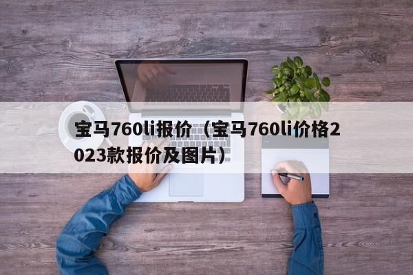 宝马760li报价（宝马760li价格2023款报价及图片）