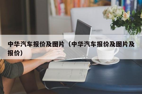 中华汽车报价及图片（中华汽车报价及图片及报价）