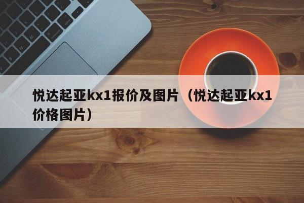 悦达起亚kx1报价及图片（悦达起亚kx1价格图片）